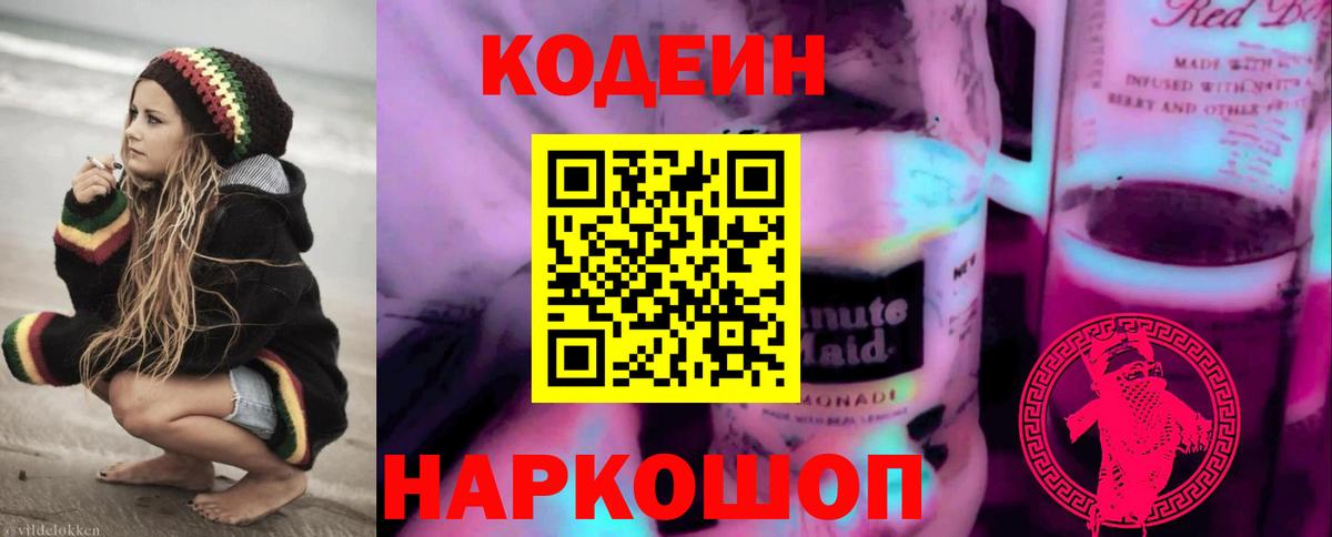 Гурьевск  Кодеиновый сироп Lean Purple Drank  Кодеин Purple Drank  Вход с VPN 